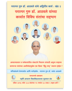 परात्पर गुरु डॉ. आठवले यांच्या कार्यात विविध संतांचा सहभाग