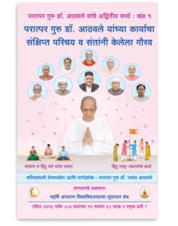 परात्पर गुरु डॉ. आठवले यांच्या कार्याचा संक्षिप्त परिचय व संतांनी केलेला गौरव
