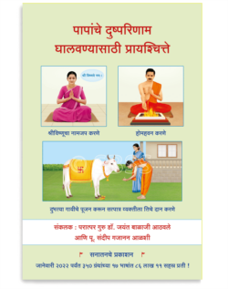 पापांचे दुष्परिणाम घालवण्यासाठी प्रायश्चित्ते