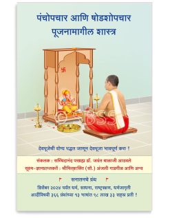 पंचोपचार आणि षोडशोपचार पूजनामागील शास्त्र