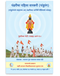 पंढरीचा पहिला वारकरी (पांडुरंग)
