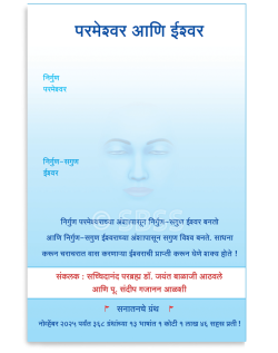 परमेश्वर आणि ईश्वर