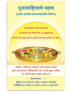 पूजासाहित्याचे महत्त्व (प्रत्येक घटकाचे अध्यात्मशास्त्रीय विवेचन)