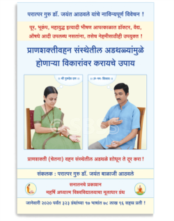 प्राणशक्तीवहन संस्थेतील अडथळ्यांमुळे होणार्‍या विकारांवर करायचे उपाय