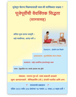 पूजेपूर्वीची वैयक्तिक सिध्दता (शास्त्रासह)
