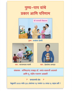 पुण्य-पाप यांचे प्रकार आणि परिणाम