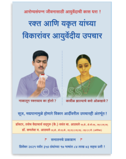 रक्त आणि यकृत यांच्या विकारांवर आयुर्वेदीय उपचार