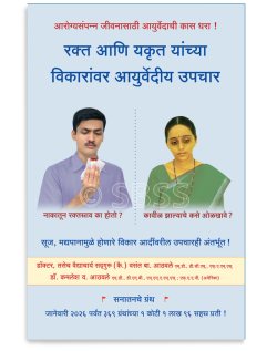 रक्त आणि यकृत यांच्या विकारांवर आयुर्वेदीय उपचार