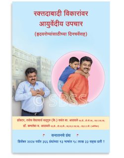 रक्तदाबादी विकारांवर आयुर्वेदीय उपचार (हृदयरोग्यांसाठीच्या दिनचर्येसह)