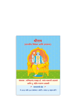 श्रीराम (शास्त्रीय विवेचन आणि उपासना )