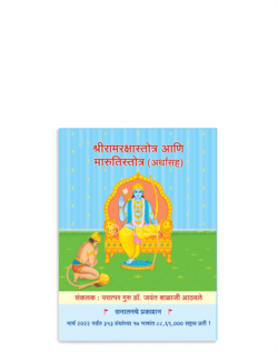 श्रीरामरक्षास्तोत्र आणि मारुतिस्तोत्र (अर्थासह)