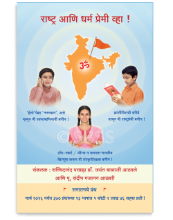 राष्ट्र आणि धर्म प्रेमी व्हा !