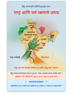राष्ट्र आणि धर्म रक्षणाचे उपाय