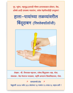हाता-पायांच्या तळव्यांवरील बिंदूदाबन (रिफ्लेक्सॉलॉजी)
