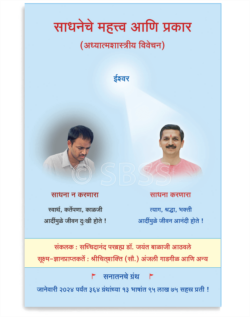 साधनेचे महत्त्व आणि प्रकार (अध्यात्मशास्त्रीय विवेचन )