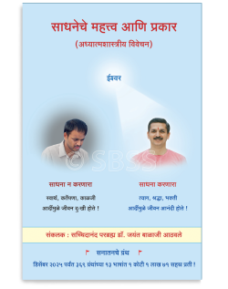 साधनेचे महत्त्व आणि प्रकार (अध्यात्मशास्त्रीय विवेचन )