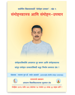 संमोहनशास्त्र आणि संमोहन-उपचार