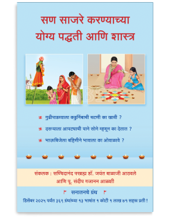 सण साजरे करण्याच्या योग्य पद्धती आणि शास्त्र