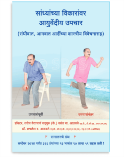 सांध्यांच्या विकारांवर आयुर्वेदीय उपचार