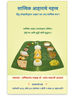 सात्त्विक आहाराचे महत्त्व