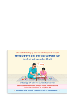 सात्त्विक देवनागरी अक्षरे आणि अंक लिहिण्याची पद्धत