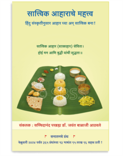 सात्त्विक आहाराचे महत्त्व