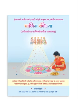 सात्त्विक रांगोळ्या