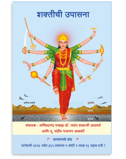 शक्तीची उपासना