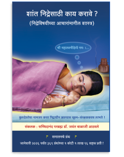 शांत निद्रेसाठी काय करावे ?