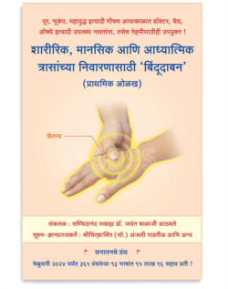 शारीरिक, मानसिक आणि आध्यात्मिक त्रासांच्या निवारणासाठी ‘बिंदूदाबन’