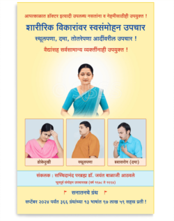 शारीरिक विकारांवर स्वसंमोहन उपचार