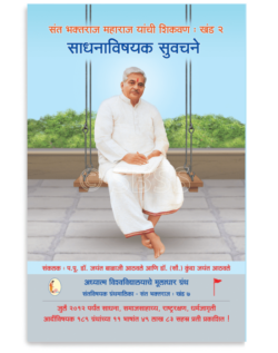 साधनाविषयक सुवचने - शिकवण खंड २