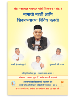 नामाची महती आणि शिकवण्याच्या विविध पद्धती - शिकवण खंड ३
