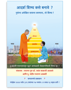 आदर्श शिष्य कसे बनावे ?