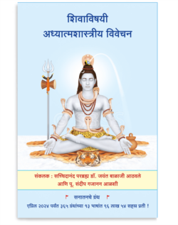 शिवाविषयी अध्यात्मशास्त्रीय विवेचन