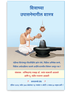 शिवाच्या उपासनेमागील शास्त्र
