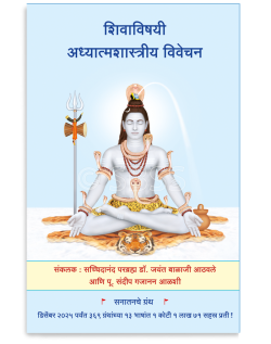 शिवाविषयी अध्यात्मशास्त्रीय विवेचन