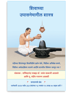शिवाच्या उपासनेमागील शास्त्र