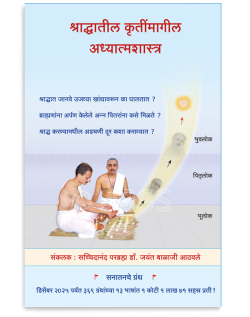 श्राद्धातील कृतींमागील अध्यात्मशास्त्र