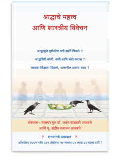 श्राद्धाचे महत्त्व आणि शास्त्रीय विवेचन