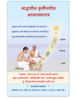 श्राद्धातील कृतींमागील अध्यात्मशास्त्र