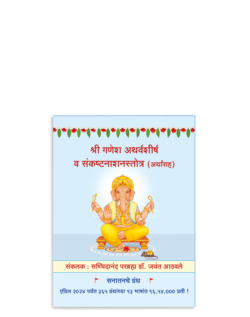 श्री गणेश अथर्वशीर्ष व संकष्टनाशनस्तोत्र (अर्थासह)