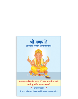 श्री गणपति (शास्त्रीय विवेचन आणि उपासना)
