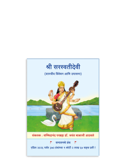 श्री सरस्वतीदेवी (शास्त्रीय विवेचन आणि उपासना)