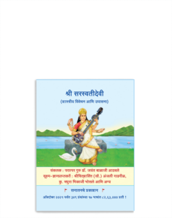 श्री सरस्वतीदेवी (शास्त्रीय विवेचन आणि उपासना)