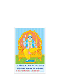 श्रीराम (Laminated Photo)