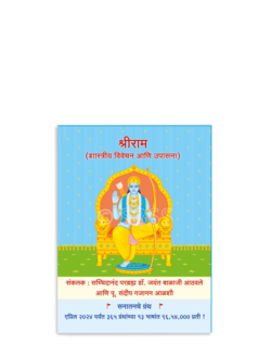 श्रीराम (शास्त्रीय विवेचन आणि उपासना )