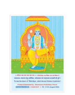श्रीराम (Without Lamination Photo)