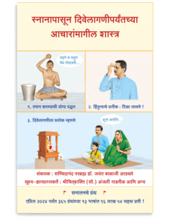 स्नानापासून दिवेलागणीपर्यंतच्या आचारांमागील शास्त्र