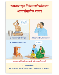 स्नानापासून दिवेलागणीपर्यंतच्या आचारांमागील शास्त्र